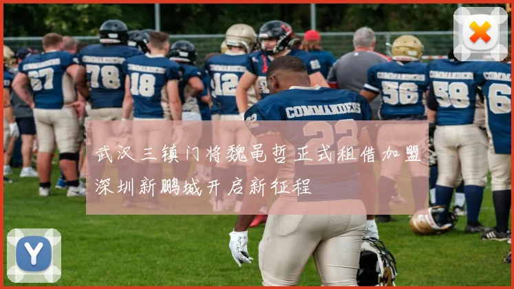 武汉三镇门将魏黾哲正式租借加盟深圳新鹏城开启新征程